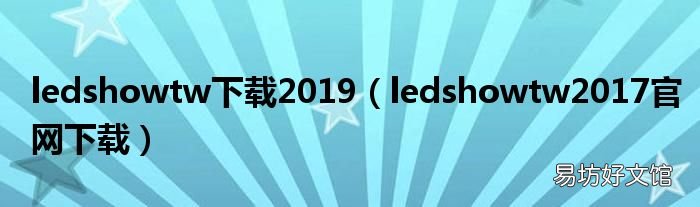 ledshowtw2017官网下载 ledshowtw下载2019