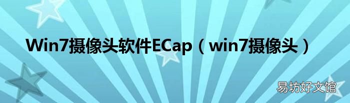 win7摄像头 Win7摄像头软件ECap