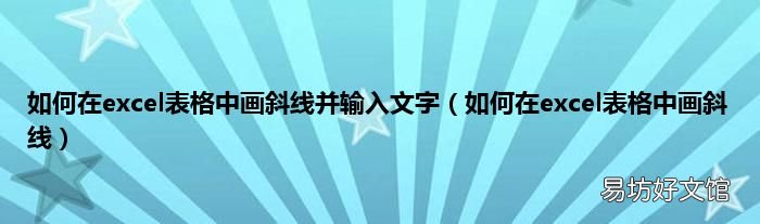 如何在excel表格中画斜线 如何在excel表格中画斜线并输入文字
