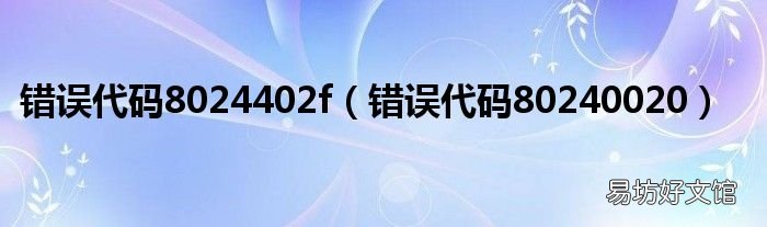 错误代码80240020 错误代码8024402f