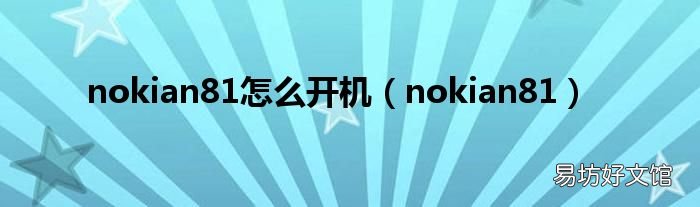 nokian81 nokian81怎么开机