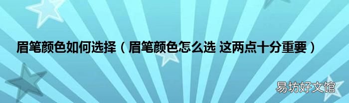 眉笔颜色怎么选 这两点十分重要 眉笔颜色如何选择