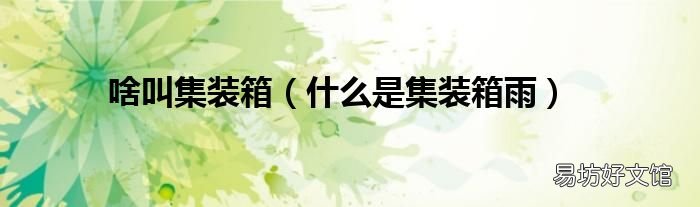 什么是集装箱雨 啥叫集装箱