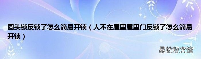 人不在屋里屋里门反锁了怎么简易开锁 圆头锁反锁了怎么简易开锁