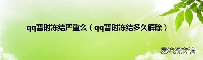 qq暂时冻结多久解除 qq暂时冻结严重么