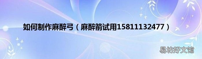 麻醉箭试用15811132477 如何制作麻醉弓