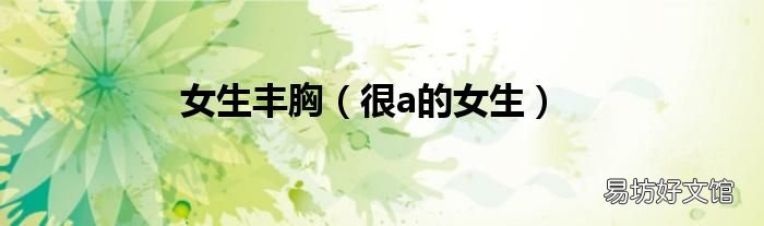 很a的女生 女生丰胸