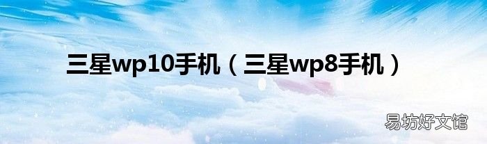 三星wp8手机 三星wp10手机