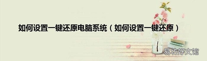 如何设置一键还原 如何设置一键还原电脑系统