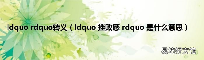ldquo 挫败感 rdquo 是什么意思 ldquo rdquo转义