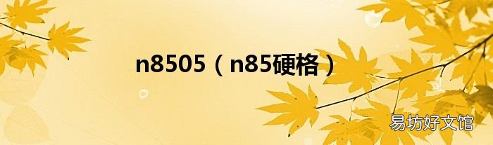 n85硬格 n8505