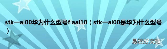 stk一al00是华为什么型号 stk一al00华为什么型号flaal10