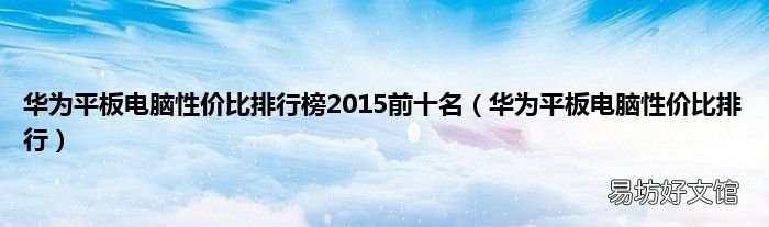 华为平板电脑性价比排行 华为平板电脑性价比排行榜2015前十名