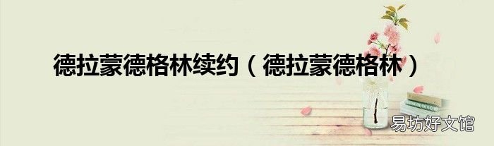 德拉蒙德格林 德拉蒙德格林续约