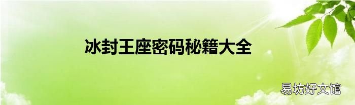 冰封王座密码秘籍大全