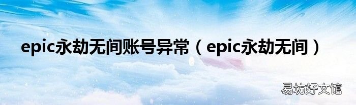 epic永劫无间 epic永劫无间账号异常