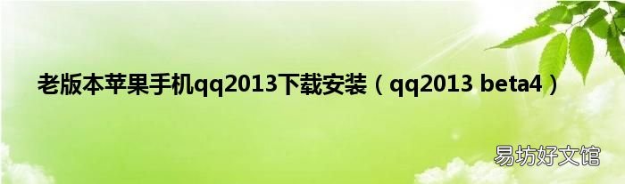 qq2013 beta4 老版本苹果手机qq2013下载安装