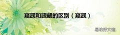 窥觊 窥觊和觊觎的区别