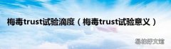 梅毒trust试验意义 梅毒trust试验滴度