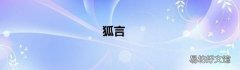 狐言