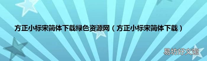 方正小标宋简体下载 方正小标宋简体下载绿色资源网
