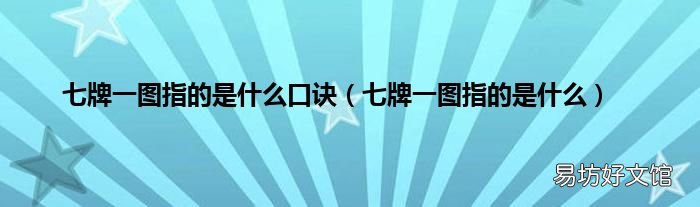 七牌一图指的是什么 七牌一图指的是什么口诀