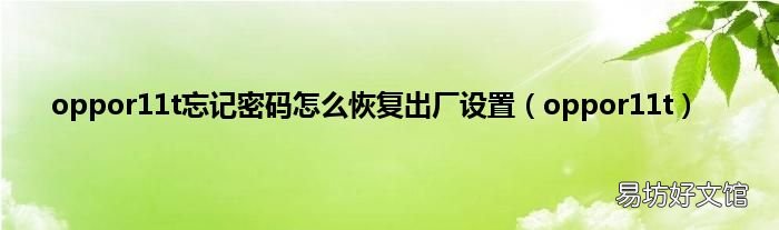 oppor11t oppor11t忘记密码怎么恢复出厂设置