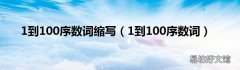 1到100序数词 1到100序数词缩写