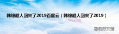 韩综超人回来了2019 韩综超人回来了2019百度云