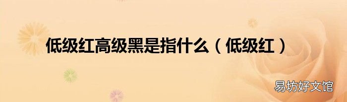 低级红 低级红高级黑是指什么