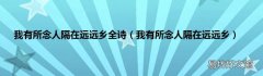 我有所念人隔在远远乡 我有所念人隔在远远乡全诗