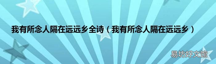 我有所念人隔在远远乡 我有所念人隔在远远乡全诗