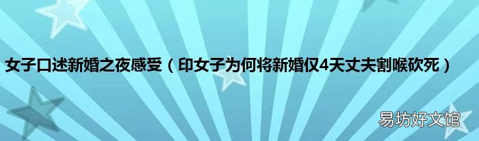 印女子为何将新婚仅4天丈夫割喉砍死 女子口述新婚之夜感受