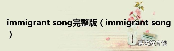 immigrant song immigrant song完整版