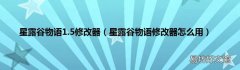 星露谷物语修改器怎么用 星露谷物语1.5修改器