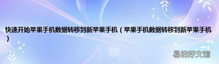 苹果手机数据转移到新苹果手机 快速开始苹果手机数据转移到新苹果手机