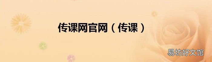 传课 传课网官网