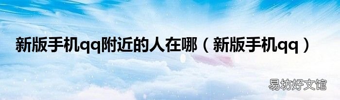 新版手机qq 新版手机qq附近的人在哪