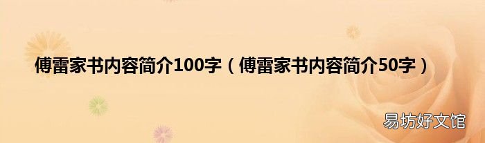 傅雷家书内容简介50字 傅雷家书内容简介100字