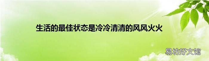 生活的最佳状态是冷冷清清的风风火火