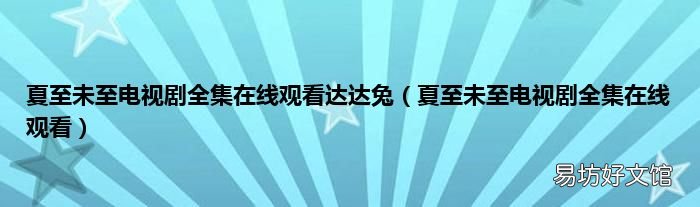 夏至未至电视剧全集在线观看 夏至未至电视剧全集在线观看达达兔