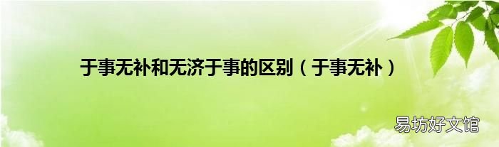 于事无补 于事无补和无济于事的区别