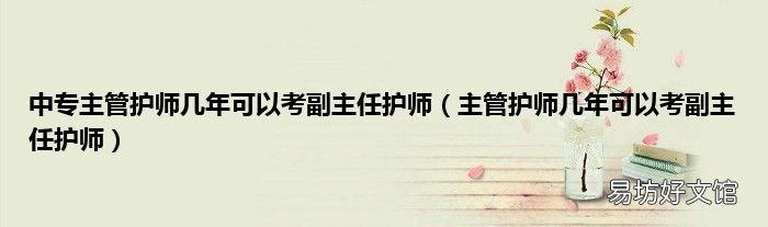 主管护师几年可以考副主任护师 中专主管护师几年可以考副主任护师