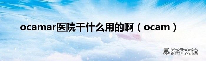 ocam ocamar医院干什么用的啊