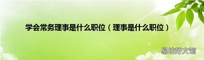 理事是什么职位 学会常务理事是什么职位