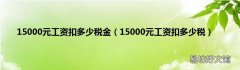 15000元工资扣多少税 15000元工资扣多少税金