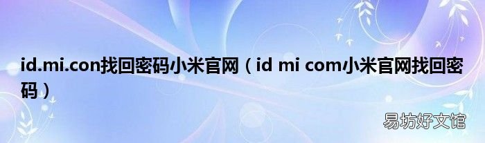 id mi com小米官网找回密码 id.mi.con找回密码小米官网