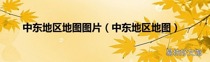 中东地区地图 中东地区地图图片