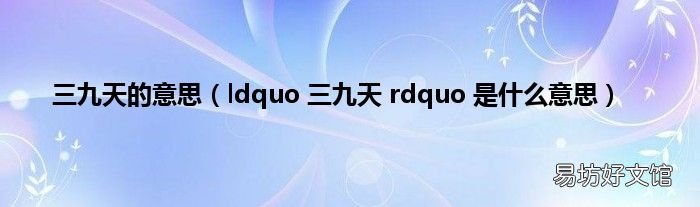 ldquo 三九天 rdquo 是什么意思 三九天的意思