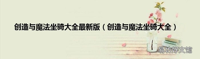 创造与魔法坐骑大全 创造与魔法坐骑大全最新版